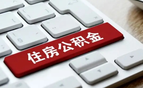 宁阳在职人员公积金怎么提取出来（在职人员公积金提取条件）